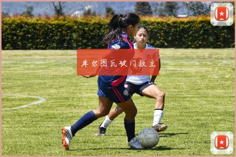 库尔图瓦破门救主