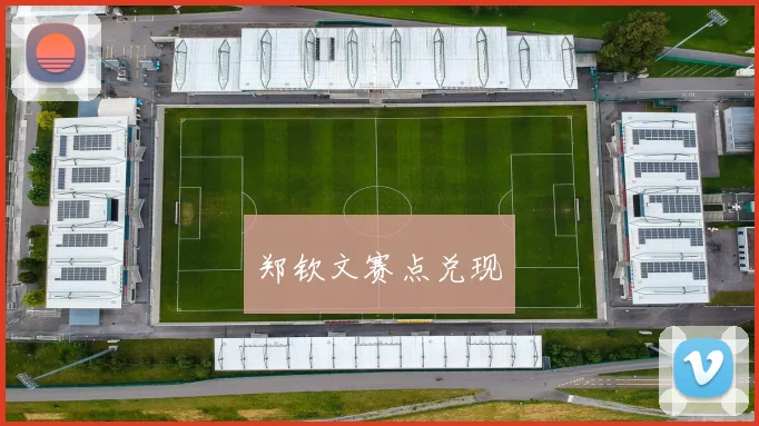 郑钦文赛点兑现