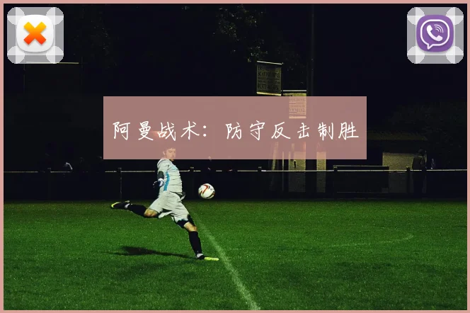 阿曼战术：防守反击制胜