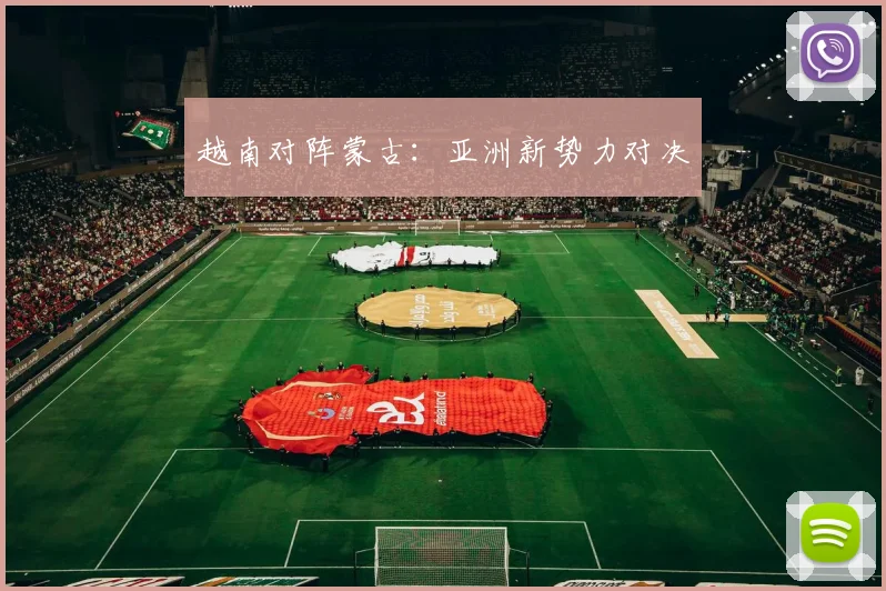 越南对阵蒙古：亚洲新势力对决