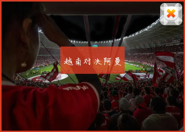越南对决阿曼