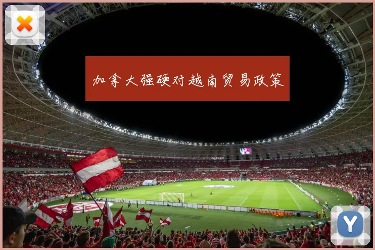 加拿大强硬对越南贸易政策