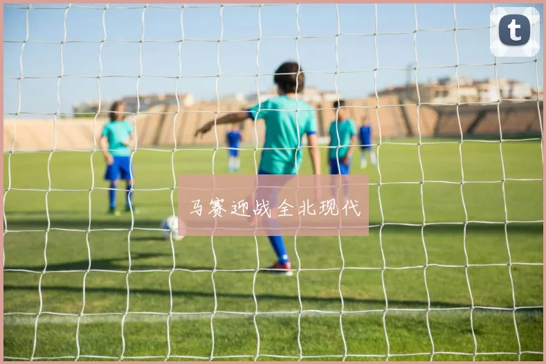 马赛迎战全北现代