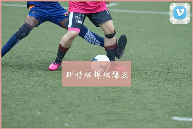 斯特林锋线爆发