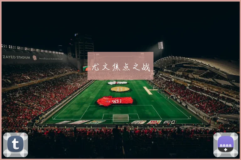 尤文焦点之战