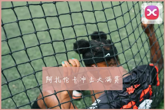 阿扎伦卡冲击大满贯