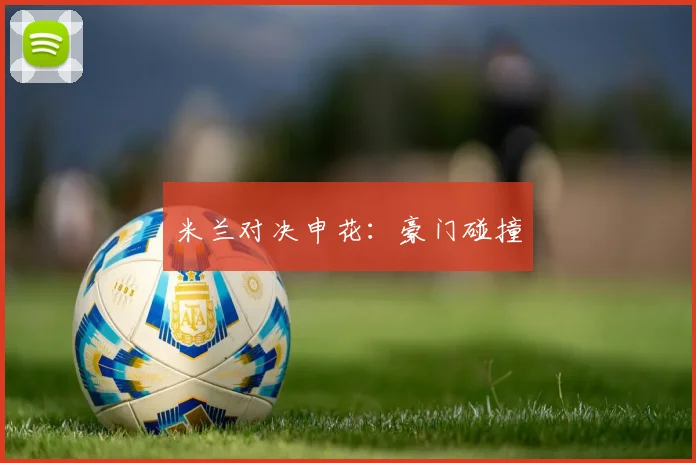 米兰对决申花：豪门碰撞