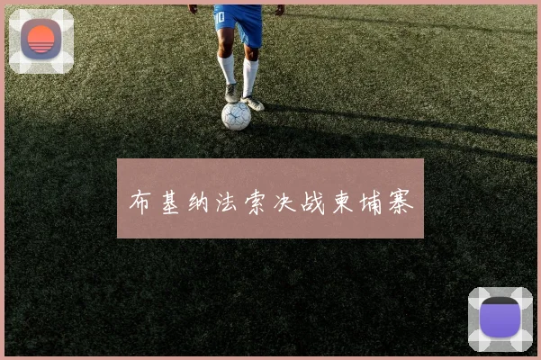 布基纳法索决战柬埔寨
