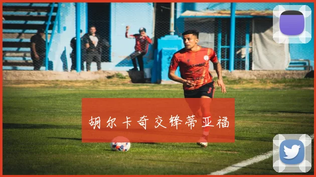 胡尔卡奇交锋蒂亚福