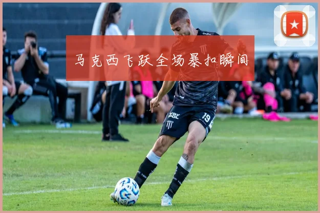 马克西飞跃全场暴扣瞬间