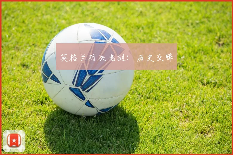 英格兰对决老挝：历史交锋