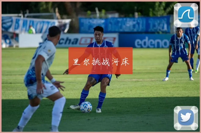 里尔挑战河床