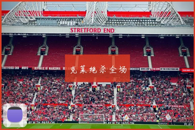 克莱绝杀全场