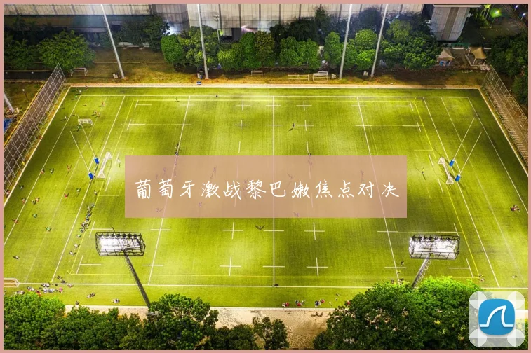 葡萄牙激战黎巴嫩焦点对决