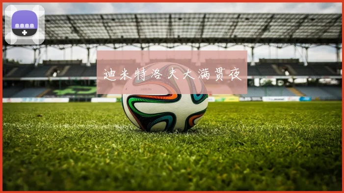 迪米特洛夫大满贯夜