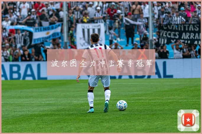 波尔图全力冲击赛季冠军