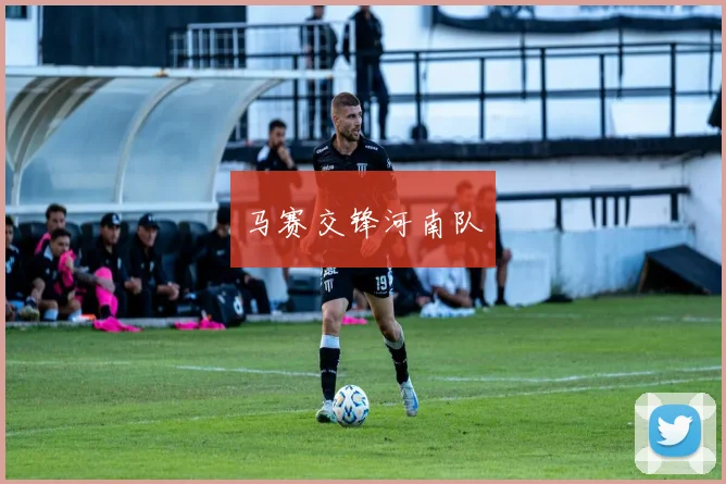马赛交锋河南队