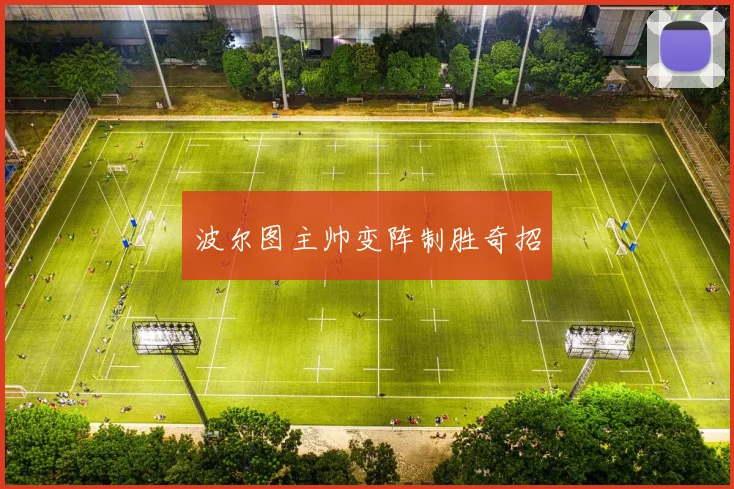 波尔图主帅变阵制胜奇招