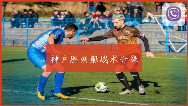 神户胜利船战术升级