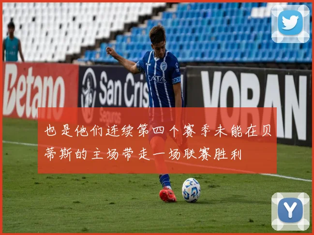 也是他们连续第四个赛季未能在贝蒂斯的主场带走一场联赛胜利