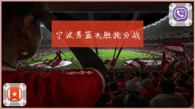 宁波男篮决胜抢分战