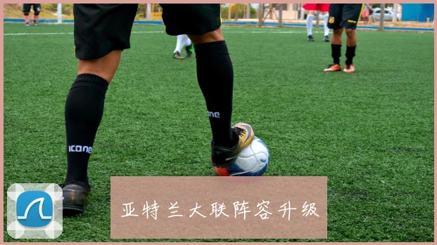 亚特兰大联阵容升级