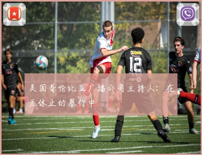 美国哥伦比亚广播公司主持人：在无休止的暴行中