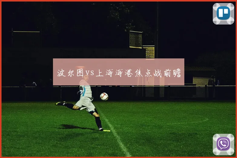 波尔图vs上海海港焦点战前瞻