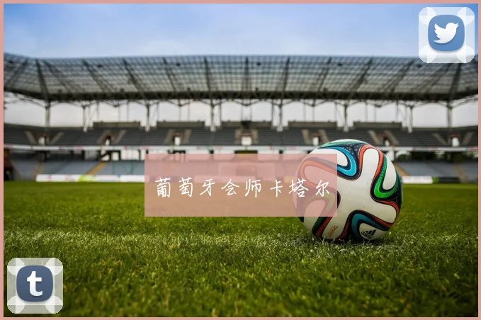 葡萄牙会师卡塔尔