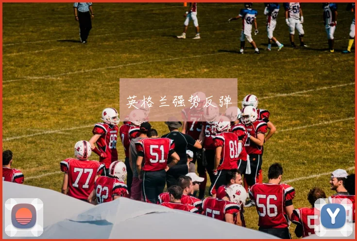 英格兰强势反弹