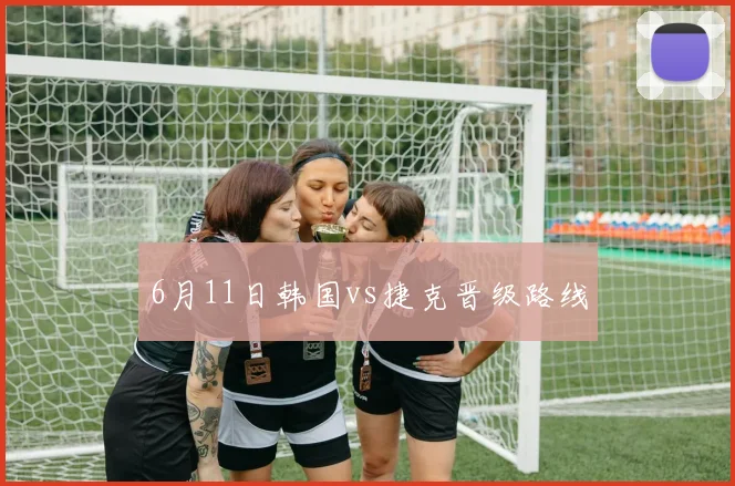 6月11日韩国vs捷克晋级路线