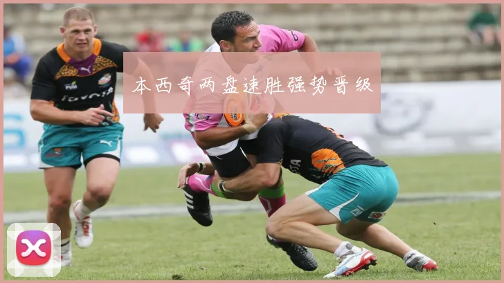 本西奇两盘速胜强势晋级