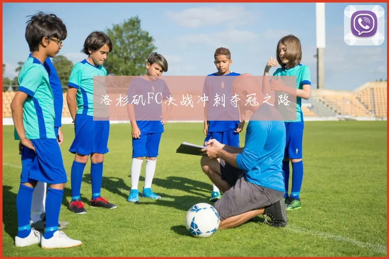 洛杉矶FC决战冲刺夺冠之路