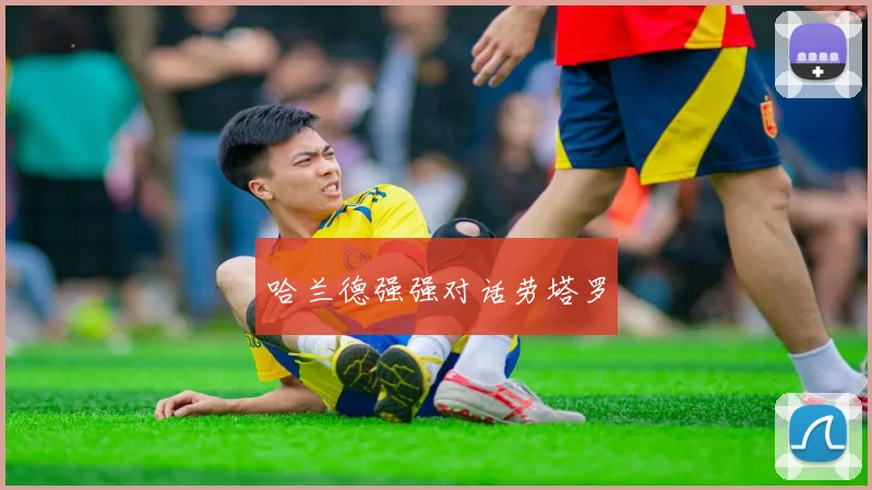 哈兰德强强对话劳塔罗
