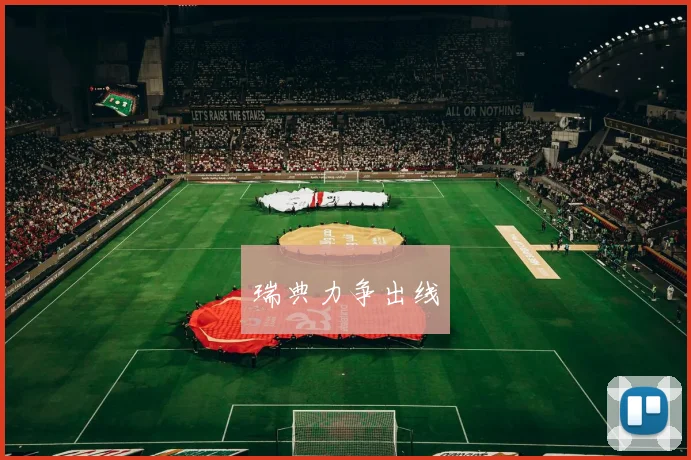 瑞典力争出线
