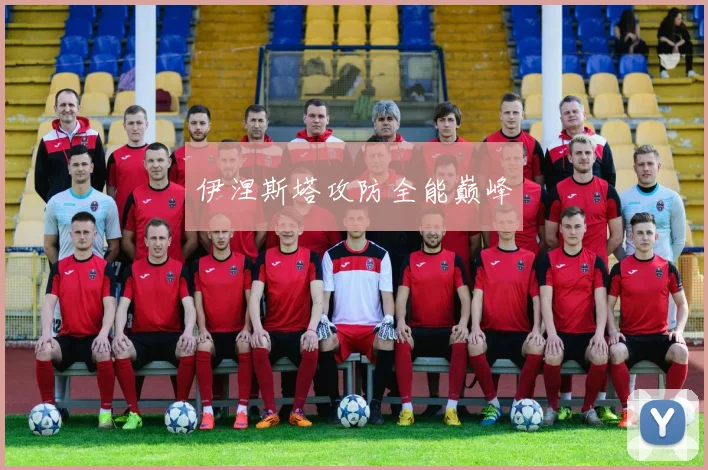 伊涅斯塔攻防全能巅峰