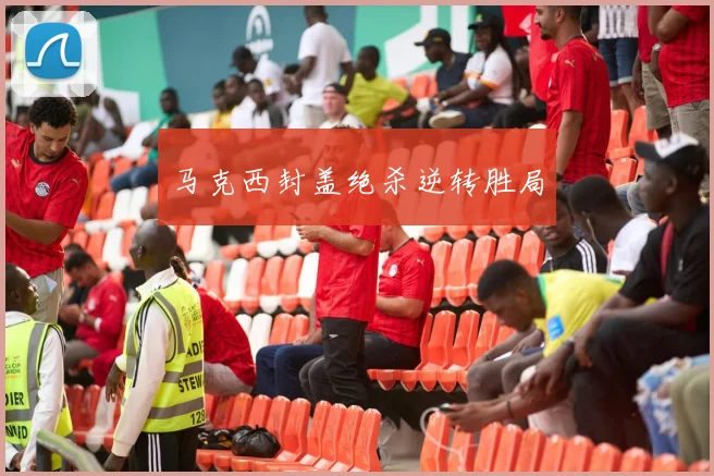 马克西封盖绝杀逆转胜局