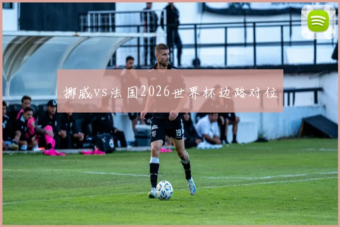 挪威vs法国2026世界杯边路对位