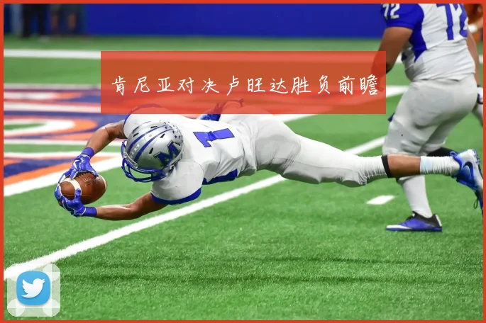 肯尼亚对决卢旺达胜负前瞻
