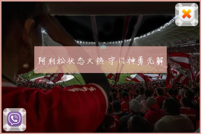 阿利松状态火热 守门神勇无解