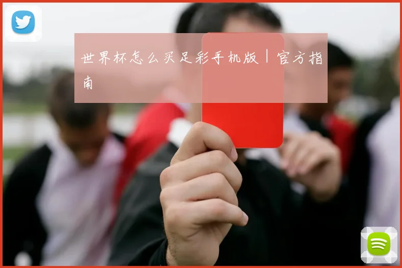 世界杯怎么买足彩手机版｜官方指南