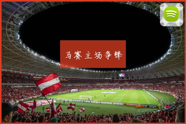 马赛主场争锋
