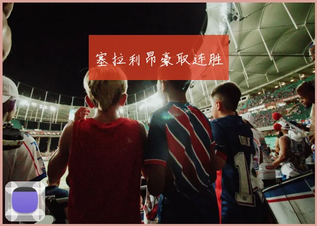 塞拉利昂豪取连胜