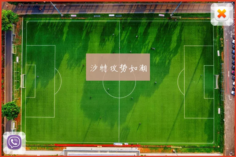 沙特攻势如潮