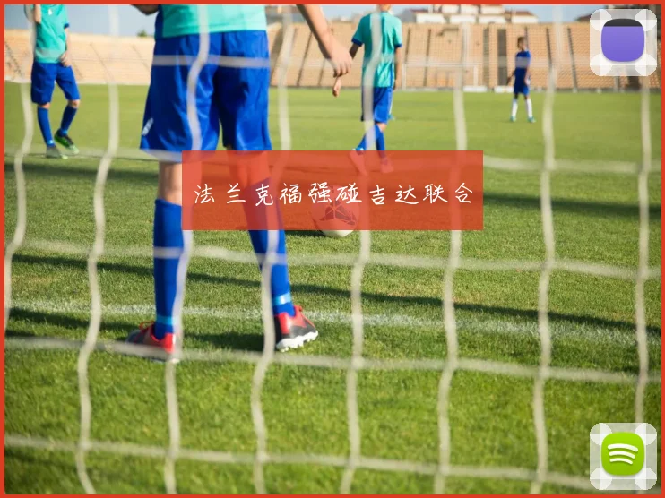 法兰克福强碰吉达联合