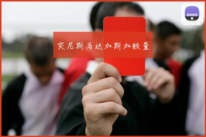 突尼斯马达加斯加较量