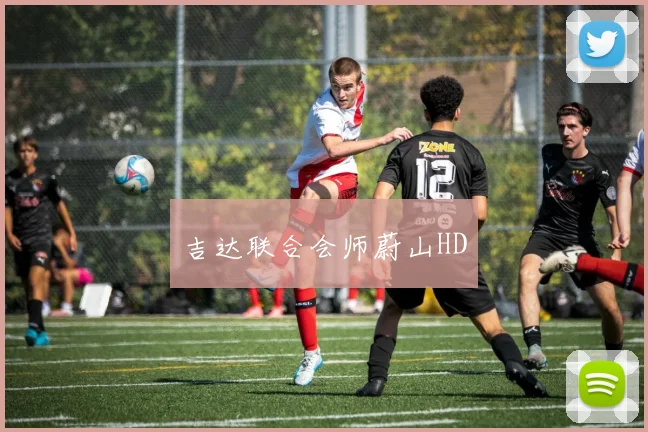吉达联合会师蔚山HD