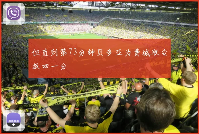 但直到第73分钟贝多亚为费城联合扳回一分