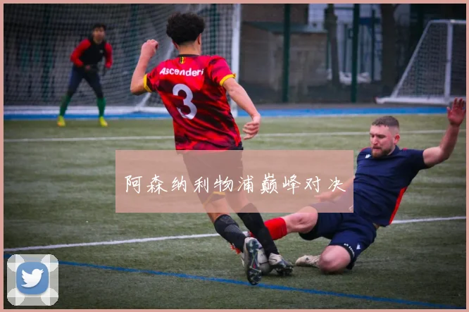 阿森纳利物浦巅峰对决