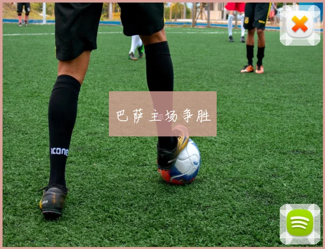 巴萨主场争胜